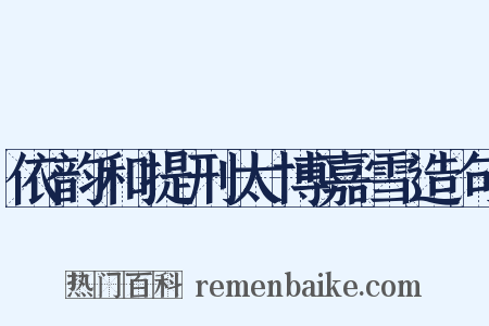 依韵和提刑太博嘉雪造句是什么意思的图片
